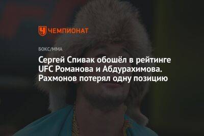 Сергей Спивак обошёл в рейтинге UFC Романова и Абдурахимова. Рахмонов потерял одну позицию