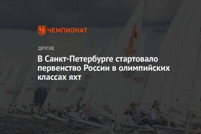 В Санкт-Петербурге стартовало первенство России в олимпийских классах яхт