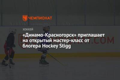 «Динамо-Красногорск» приглашает на открытый мастер-класс от блогера Hockey Stigg