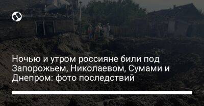 Ночью и утром россияне били под Запорожьем, Николаевом, Сумами и Днепром: фото последствий
