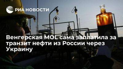 Венгерская MOL сама заплатила за транзит нефти из России через Украину по "Дружбе"