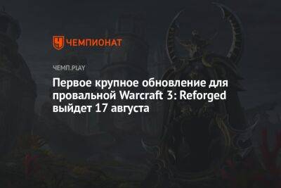 Рейтинговый режим в Warcraft 3: Reforged появится уже 17 августа