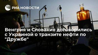 Венгрия и Словакия оплатили транзит российской нефти по "Дружбе" через Украину