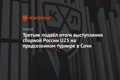 Третьяк подвёл итоги выступления сборной России U25 на предсезонном турнире в Сочи