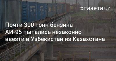 Почти 300 тонн бензина АИ-95 пытались незаконно ввезти в Узбекистан из Казахстана