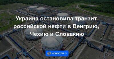 Украина остановила транзит российской нефти в Венгрию, Чехию и Словакию