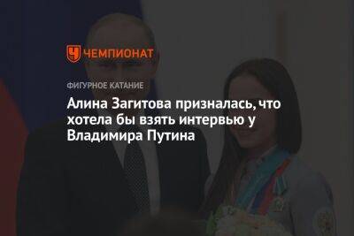 Алина Загитова призналась, что хотела бы взять интервью у Владимира Путина