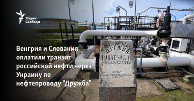 Венгрия и Словакия оплатили транзит российской нефти через Украину по нефтепроводу "Дружба"