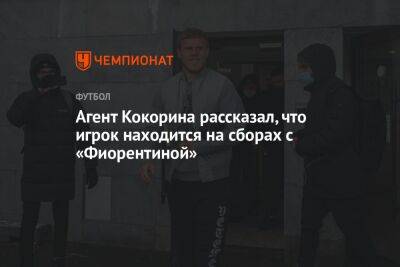 Агент Кокорина рассказал, что игрок находится на сборах с «Фиорентиной»