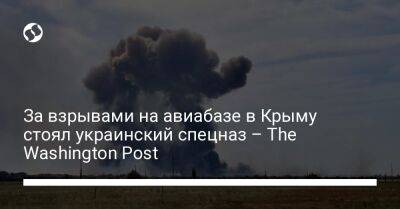 За взрывами на авиабазе в Крыму стоял украинский спецназ – The Washington Post
