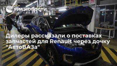 Дилеры сообщили о первых поставках запчастей для Renault через компанию "Лада Имидж"