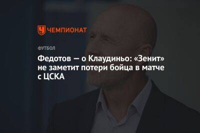 Федотов — о Клаудиньо: «Зенит» не заметит потери бойца в матче с ЦСКА