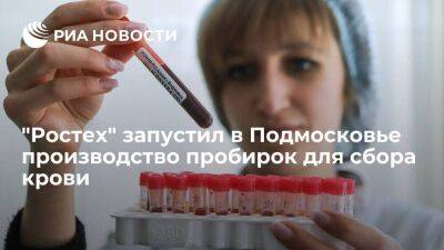 "Ростех" запустил в Балашихе производство вакуумных пробирок для сбора крови