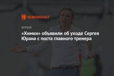 «Химки» объявили об уходе Сергея Юрана с поста главного тренера