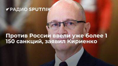 Кириенко: в отношении России ввели уже 1 160 экономических санкций