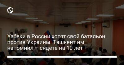 Узбеки в России хотят свой батальон против Украины. Ташкент им напомнил – сядете на 10 лет
