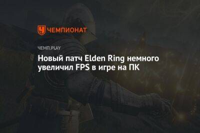 Новый патч Elden Ring немного увеличил FPS в игре на ПК