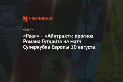 «Реал» – «Айнтрахт»: прогноз Романа Гутцайта на матч Суперкубка Европы 10 августа