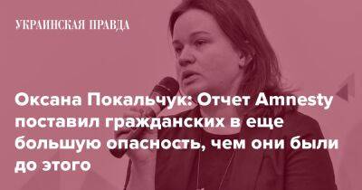 Оксана Покальчук: Отчет Amnesty поставил гражданских в еще большую опасность, чем они были до этого