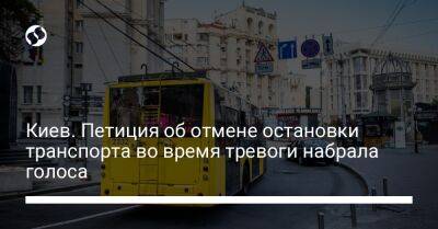 Киев. Петиция об отмене остановки транспорта во время тревоги набрала голоса