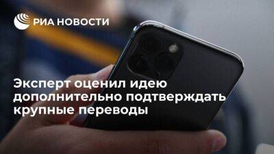 Эксперт Тростьянский назвал идею дополнительно подтверждать крупные переводы неудобной