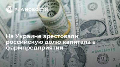 На Украине арестовали российскую долю капитала в фармпредприятии в 27 миллионов долларов