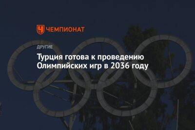 Турция готова к проведению Олимпийских игр в 2036 году
