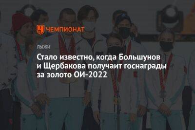 Стало известно, когда Большунов и Щербакова получат госнаграды за золото ОИ-2022