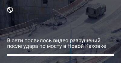 В сети появилось видео разрушений после удара по мосту в Новой Каховке