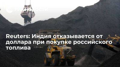 Reuters: Индия отказывается от доллара при покупке российского угля