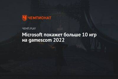 Microsoft покажет больше 10 игр на gamescom 2022