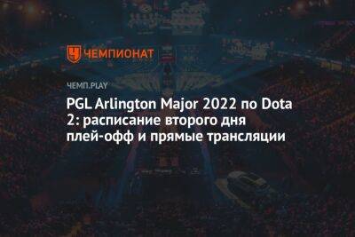 PGL Arlington Major 2022 по Dota 2: расписание второго дня плей-офф и прямые трансляции