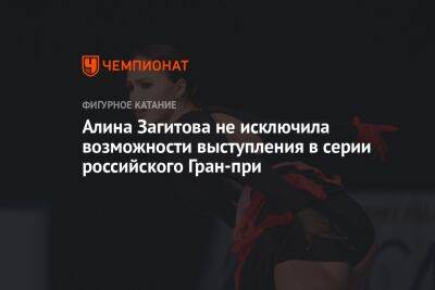 Алина Загитова не исключила возможности выступления в серии российского Гран-при