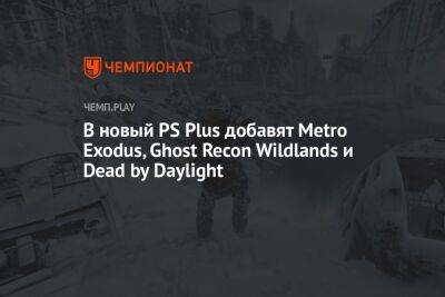В августе новый PS Plus пополнят «Метро: Исход», серия Yakuza, Ghost Recon Wildlands и Dead by Daylight