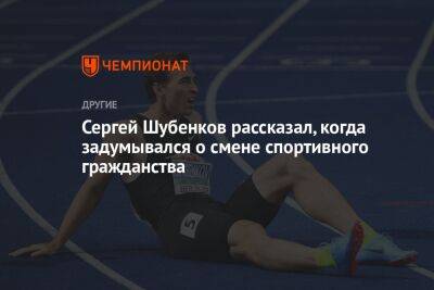 Сергей Шубенков рассказал, когда задумывался о смене спортивного гражданства
