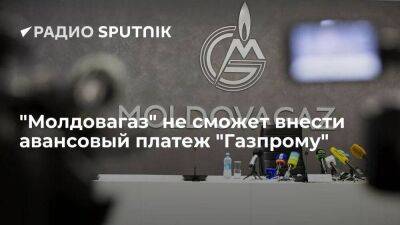 "Молдовагаз" не сможет заплатить "Газпрому" за потребленный в августе газ