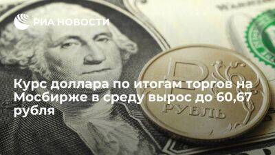 Официальный курс доллара на среду составил 60,67 рубля, евро — 62,75 рубля