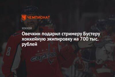 Овечкин подарил стримеру Бустеру хоккейную экипировку на 700 тыс. рублей
