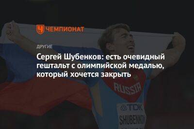 Сергей Шубенков: есть очевидный гештальт с олимпийской медалью, который хочется закрыть