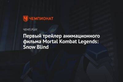 Первый трейлер анимационного фильма Mortal Kombat Legends: Snow Blind