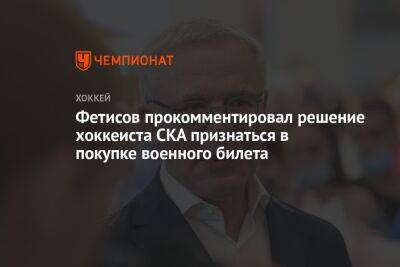 Фетисов прокомментировал решение хоккеиста СКА признаться в покупке военного билета
