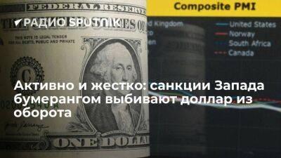 Активно и жестко: санкции Запада бумерангом выбивают доллар из оборота