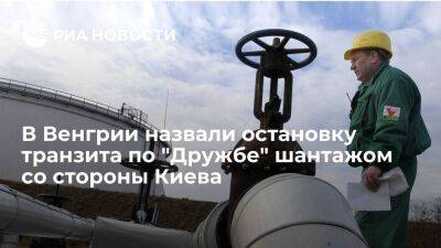 Венгерский Origo назвал остановку транзита нефти по "Дружбе" шантажом со стороны Киева