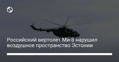 Российский вертолет Ми-8 нарушил воздушное пространство Эстонии