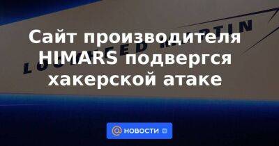 Литва - Сайт производителя HIMARS подвергся хакерской атаке - smartmoney.one - Украина - Литва - Калининград - Калининград