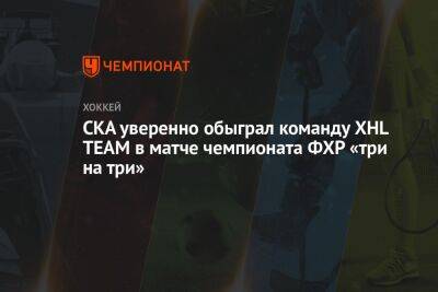 СКА уверенно обыграл команду XHL TEAM в матче чемпионата ФХР «три на три»