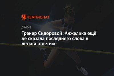 Тренер Сидоровой: Анжелика ещё не сказала последнего слова в лёгкой атлетике