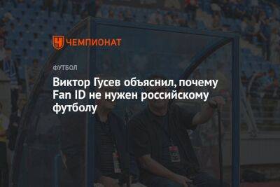 Виктор Гусев объяснил, почему Fan ID не нужен российскому футболу
