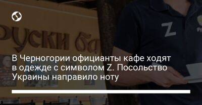 В Черногории официанты кафе ходят в одежде с символом Z. Посольство Украины направило ноту