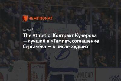 The Athletic: Контракт Кучерова — лучший в «Тампе», соглашение Сергачёва — в числе худших